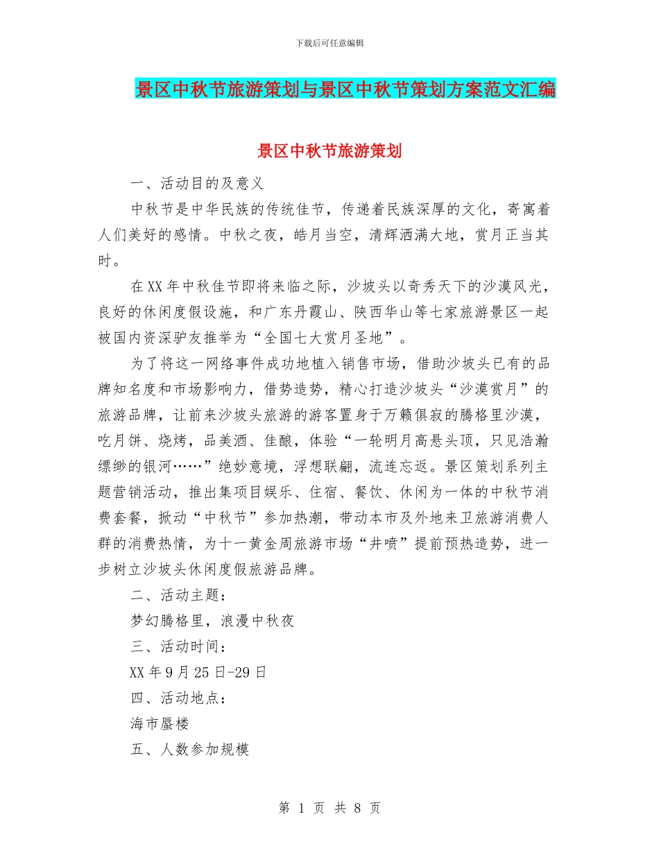 景区中秋节旅游策划与景区中秋节策划方案范文汇编_第1页