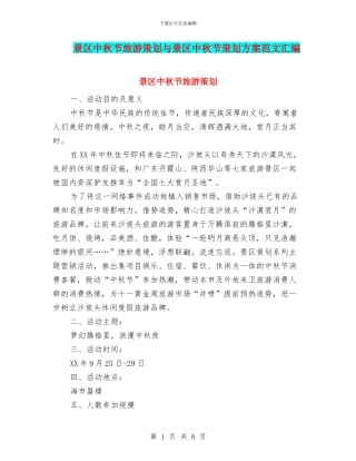 景区中秋节旅游策划与景区中秋节策划方案范文汇编