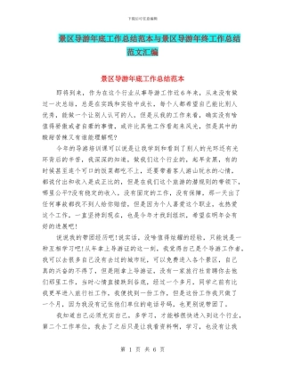 景区导游年底工作总结范本与景区导游年终工作总结范文汇编
