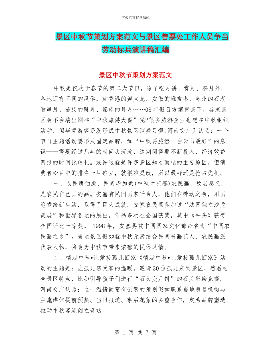 景区中秋节策划方案范文与景区售票处工作人员争当劳动标兵演讲稿汇编_第1页