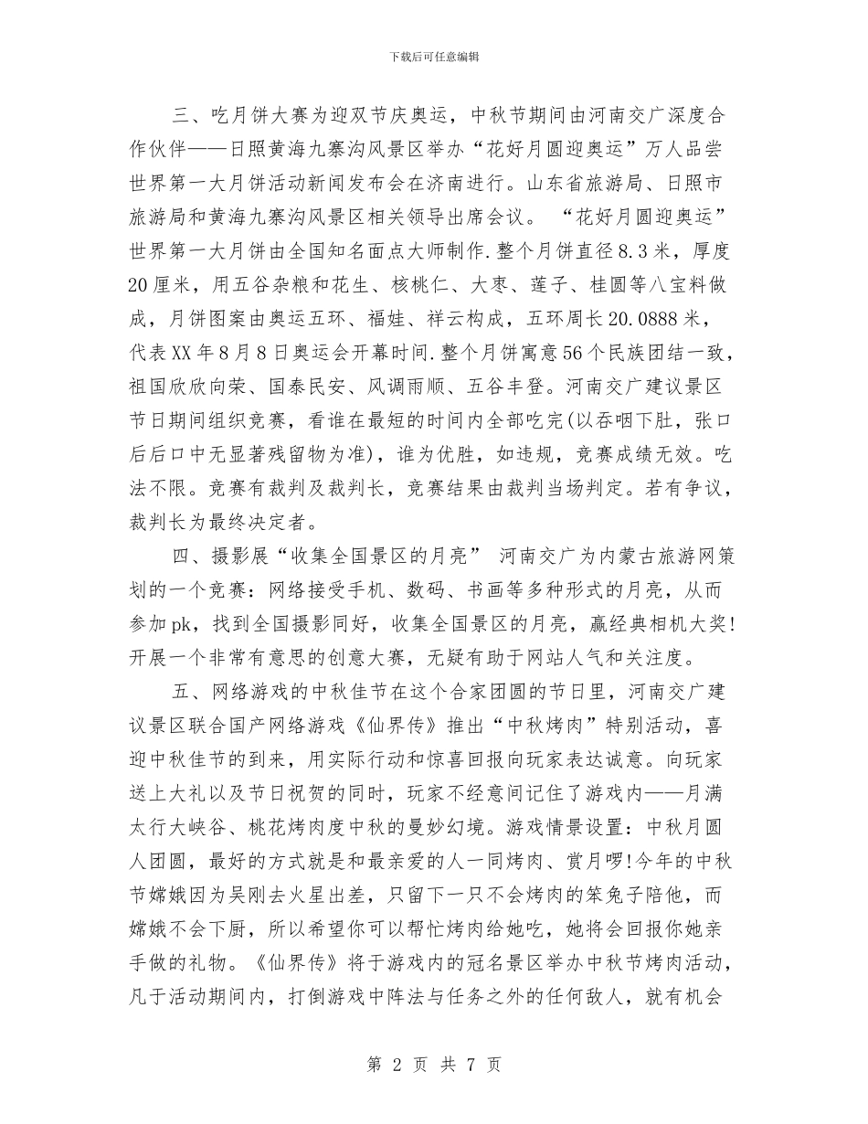 景区中秋节策划方案范文与景区售票处工作人员争当劳动标兵演讲稿汇编_第2页