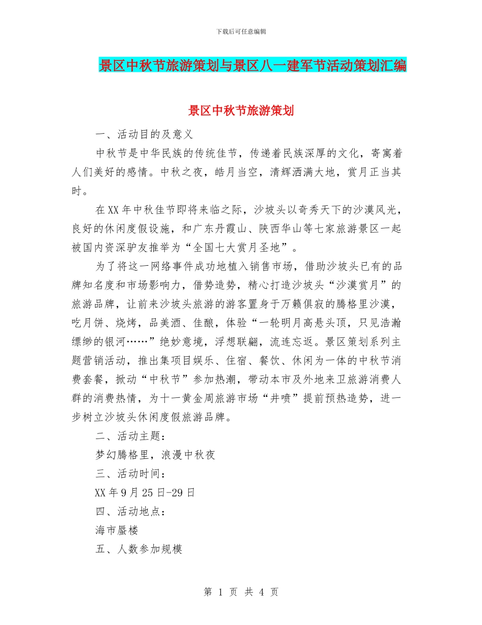 景区中秋节旅游策划与景区八一建军节活动策划汇编_第1页