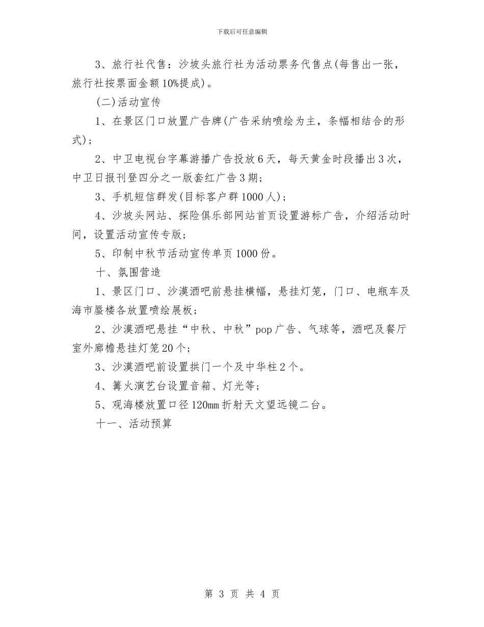 景区中秋节旅游策划与景区八一建军节活动策划汇编_第3页