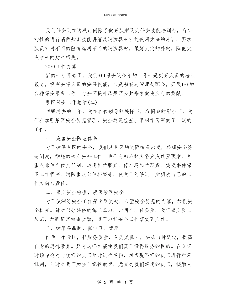 景区保安工作总结与景区保安工作总结范文汇编_第2页