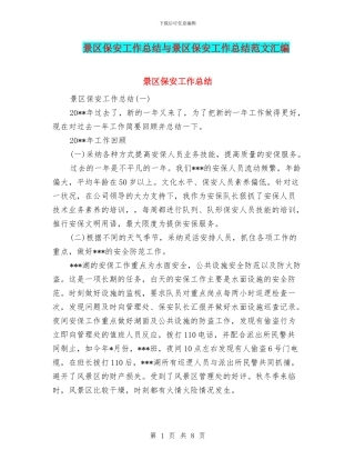 景区保安工作总结与景区保安工作总结范文汇编