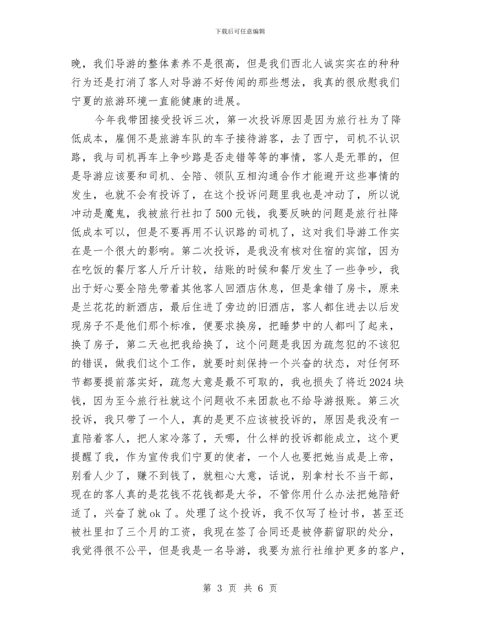 景区导游年底工作总结范本与景区导游年度个人工作总结模板汇编_第3页