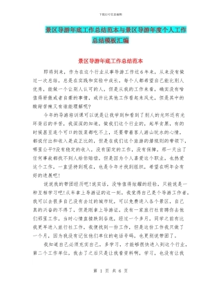 景区导游年底工作总结范本与景区导游年度个人工作总结模板汇编