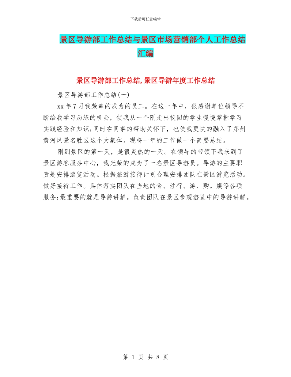 景区导游部工作总结与景区市场营销部个人工作总结汇编_第1页