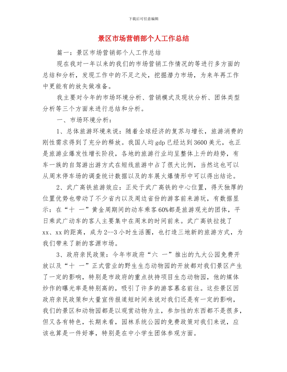 景区导游部工作总结与景区市场营销部个人工作总结汇编_第2页