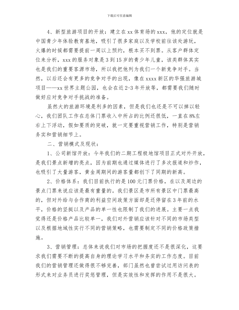 景区导游部工作总结与景区市场营销部个人工作总结汇编_第3页