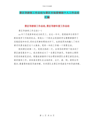 景区导游部工作总结与景区市场营销部个人工作总结汇编