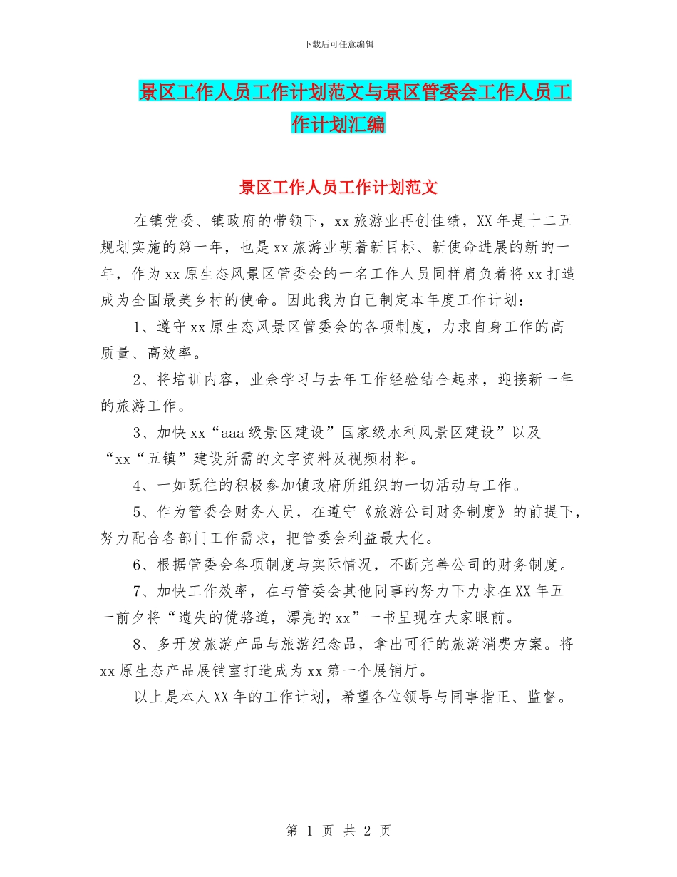 景区工作人员工作计划范文与景区管委会工作人员工作计划汇编_第1页