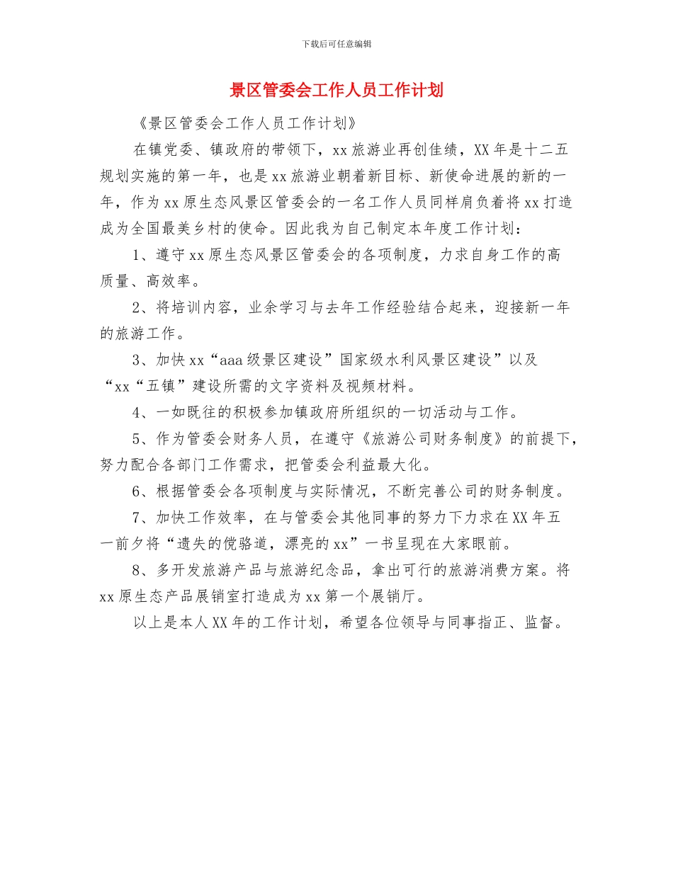 景区工作人员工作计划范文与景区管委会工作人员工作计划汇编_第2页