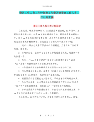 景区工作人员工作计划范文与景区管委会工作人员工作计划汇编