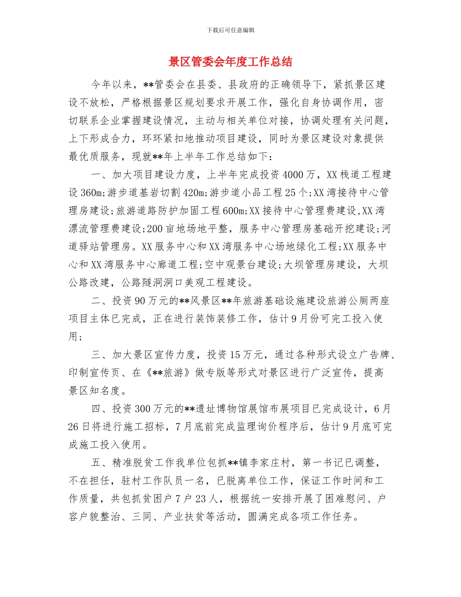 景区导游部工作总结与景区管委会年度工作总结汇编_第2页