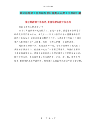 景区导游部工作总结与景区管委会年度工作总结汇编