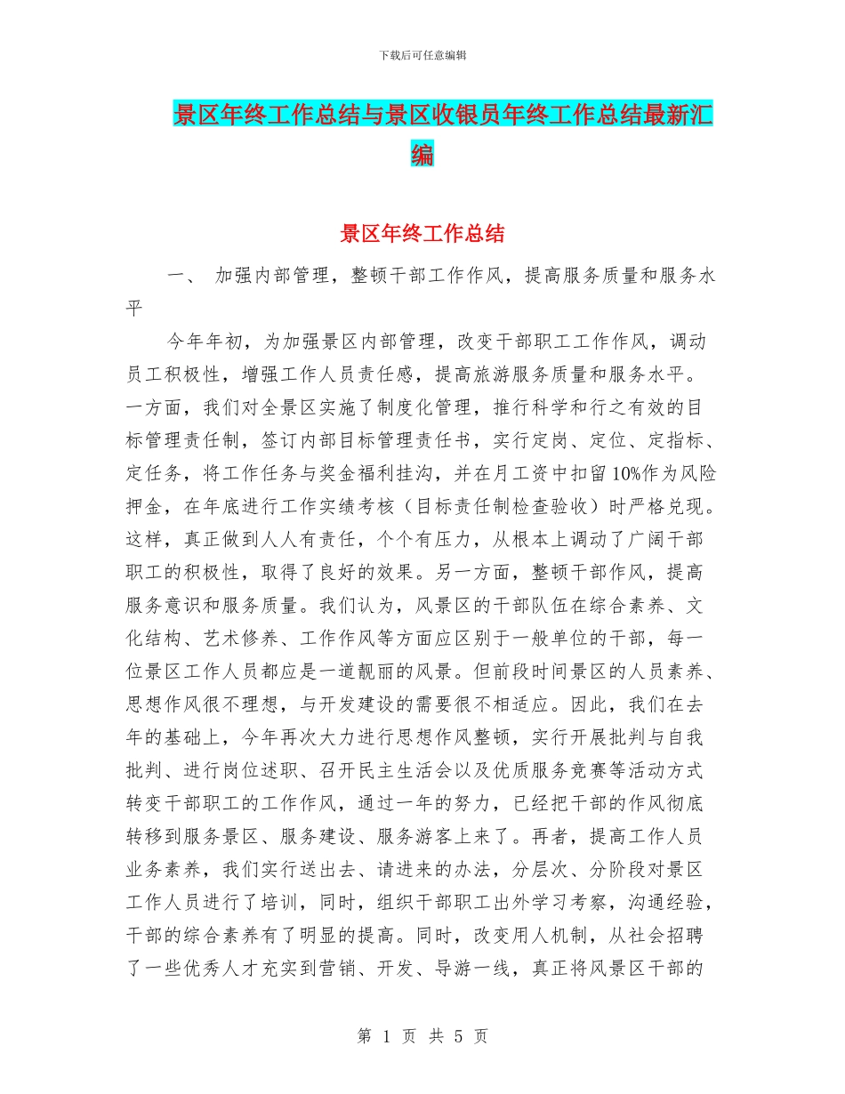 景区年终工作总结与景区收银员年终工作总结最新汇编_第1页
