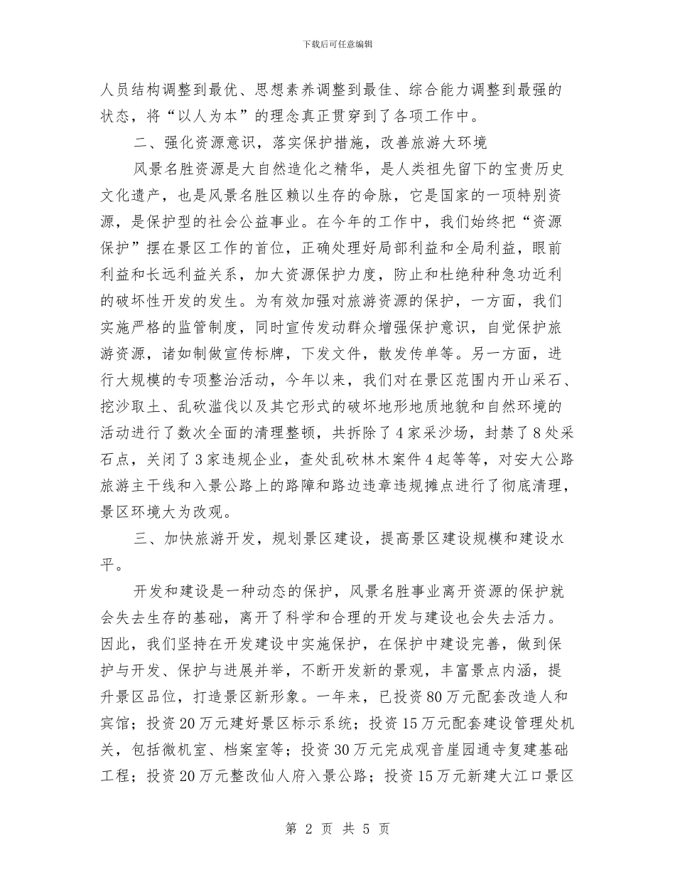 景区年终工作总结与景区收银员年终工作总结最新汇编_第2页
