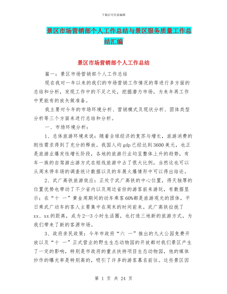 景区市场营销部个人工作总结与景区服务质量工作总结汇编_第1页