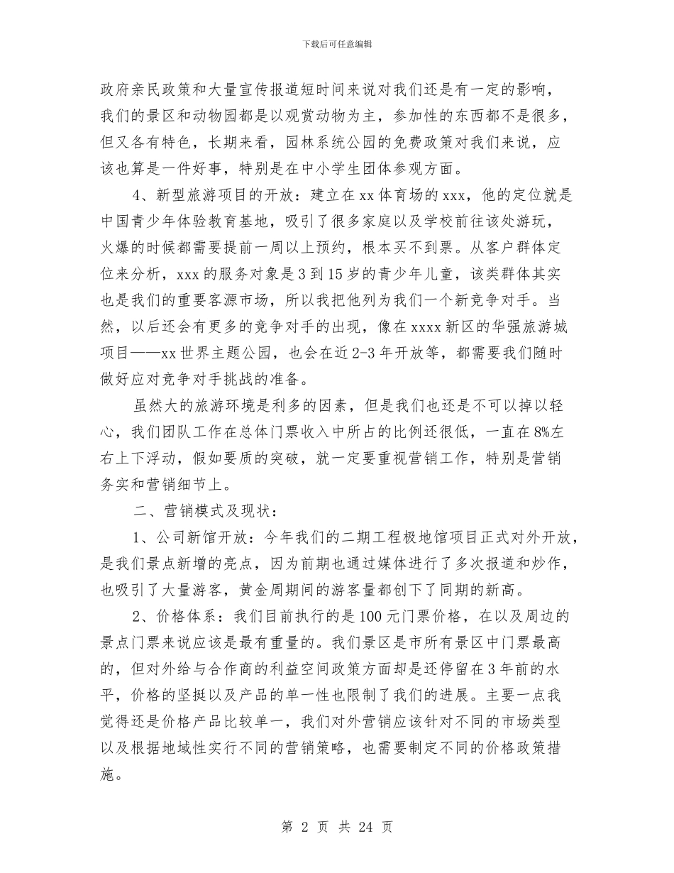 景区市场营销部个人工作总结与景区服务质量工作总结汇编_第2页