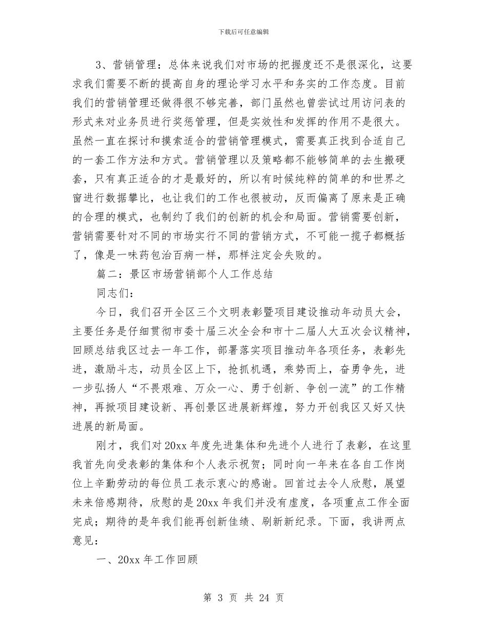 景区市场营销部个人工作总结与景区服务质量工作总结汇编_第3页