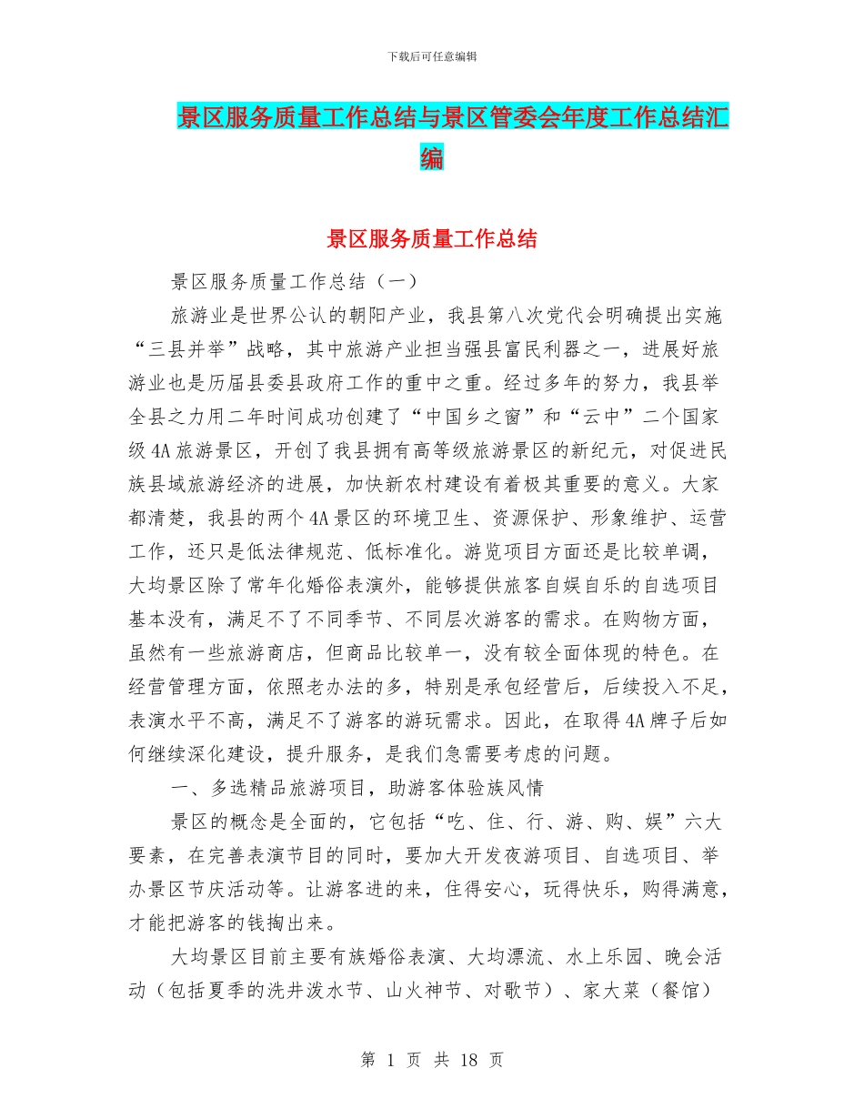 景区服务质量工作总结与景区管委会年度工作总结汇编_第1页