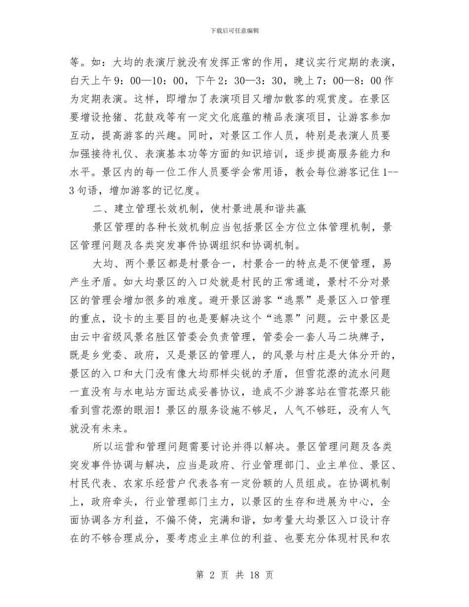 景区服务质量工作总结与景区管委会年度工作总结汇编_第2页