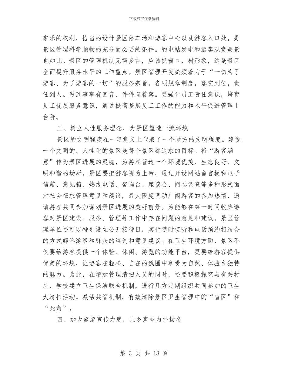 景区服务质量工作总结与景区管委会年度工作总结汇编_第3页