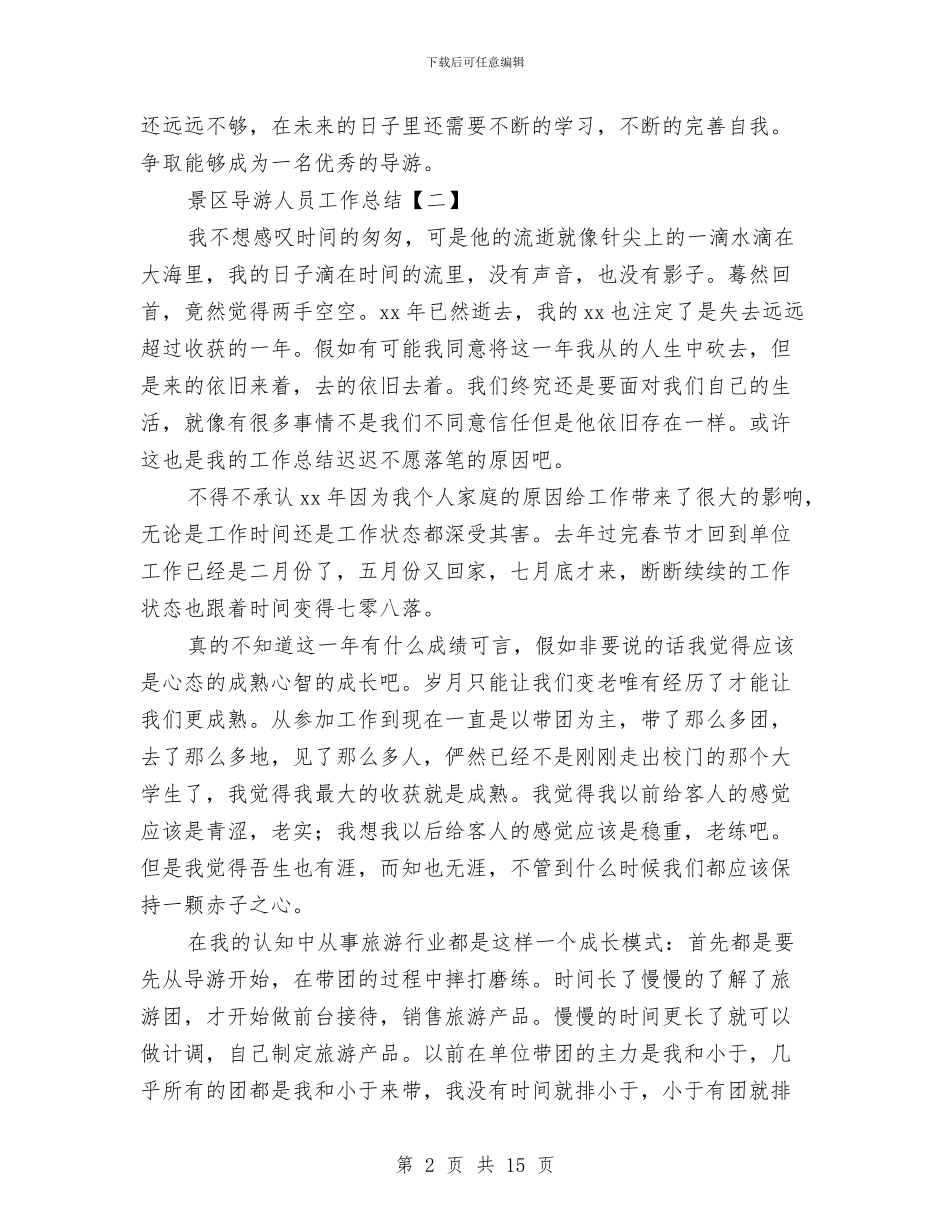 景区导游人员工作总结与景区导游员工作总结汇编_第2页