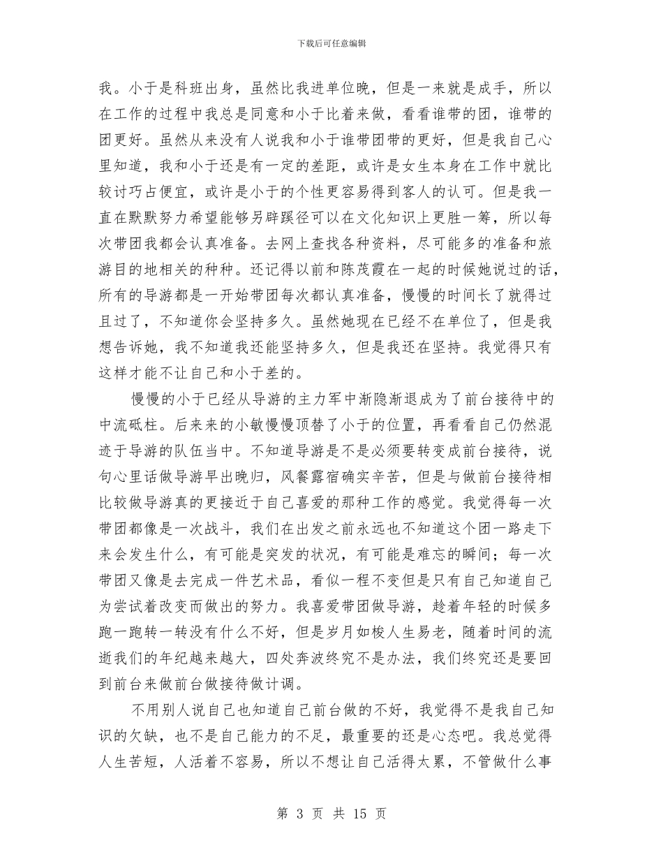 景区导游人员工作总结与景区导游员工作总结汇编_第3页