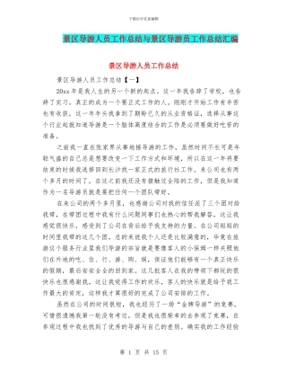 景区导游人员工作总结与景区导游员工作总结汇编