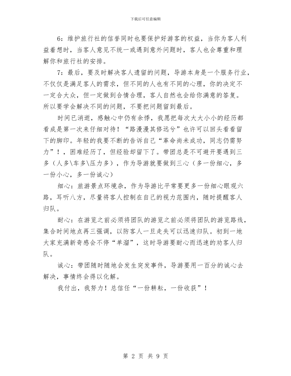 景区导游个人年终工作总结与景区导游人员工作总结汇编_第2页