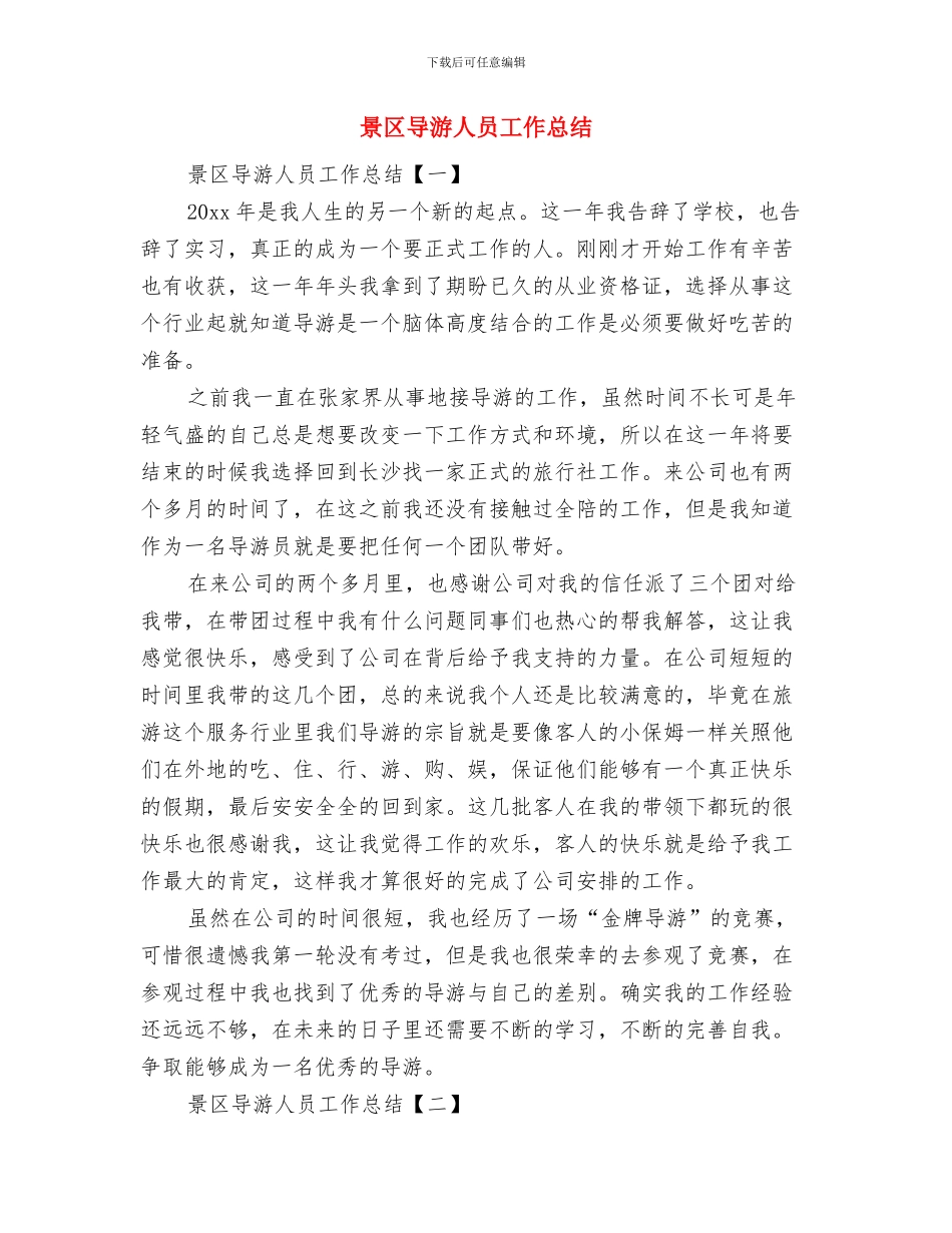 景区导游个人年终工作总结与景区导游人员工作总结汇编_第3页