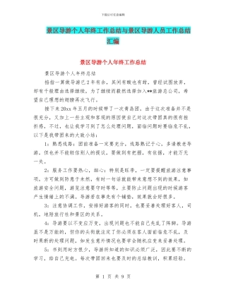 景区导游个人年终工作总结与景区导游人员工作总结汇编