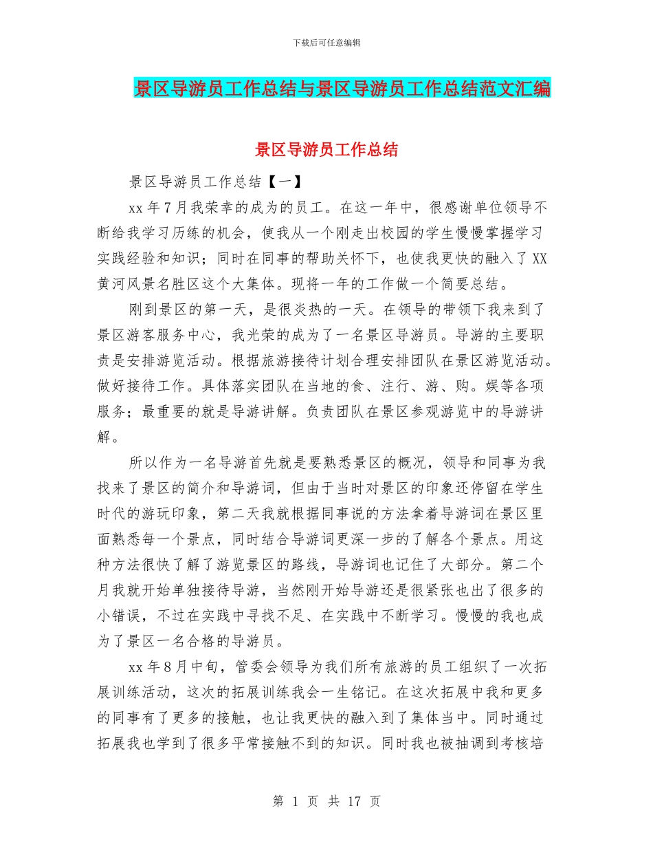 景区导游员工作总结与景区导游员工作总结范文汇编_第1页