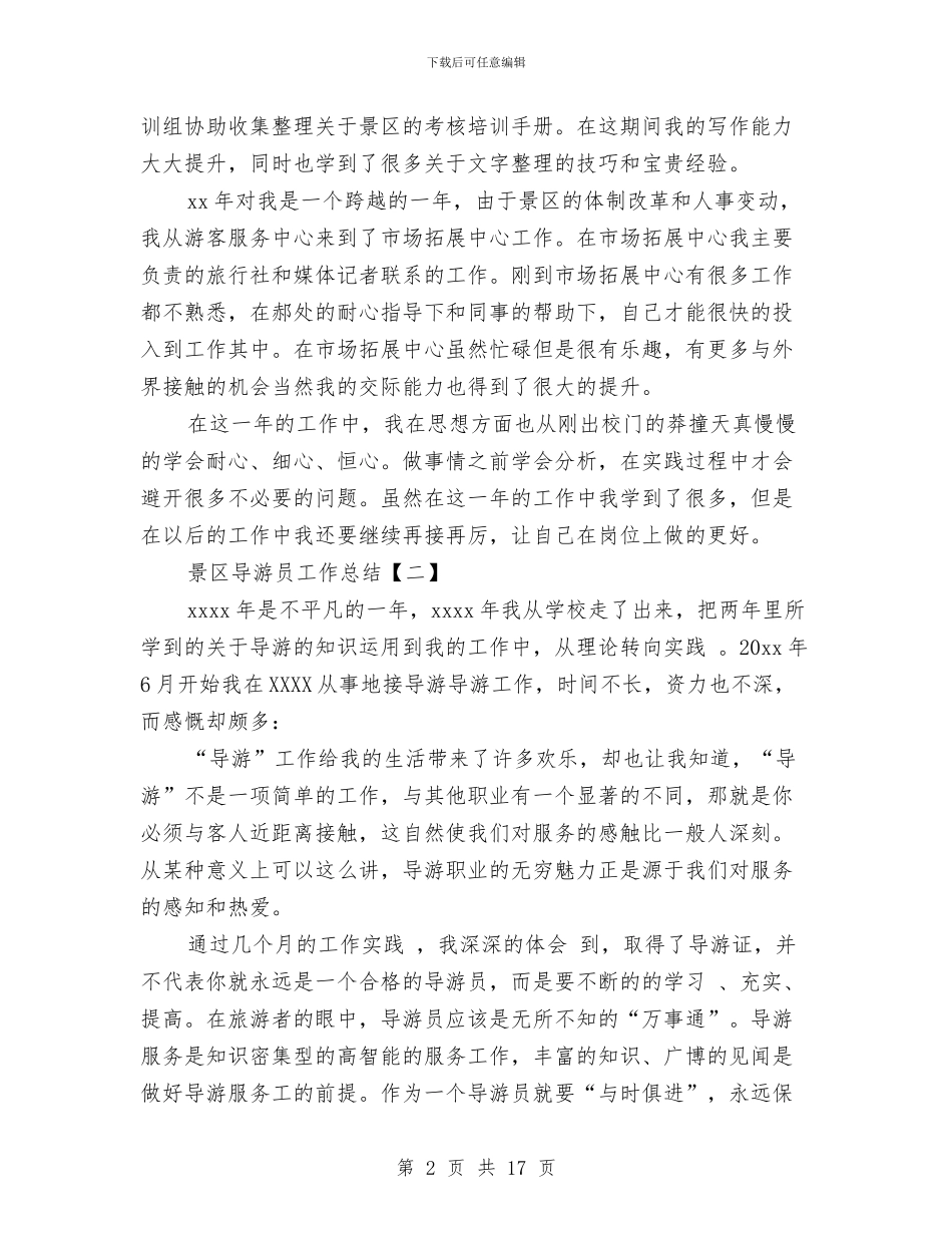 景区导游员工作总结与景区导游员工作总结范文汇编_第2页