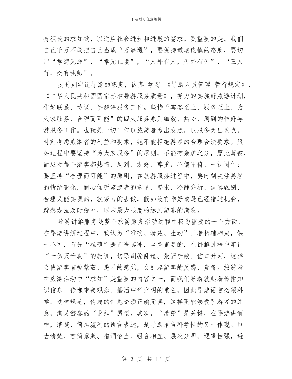 景区导游员工作总结与景区导游员工作总结范文汇编_第3页