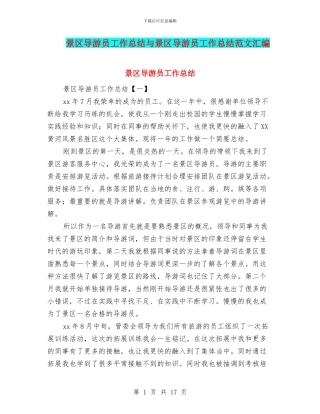 景区导游员工作总结与景区导游员工作总结范文汇编