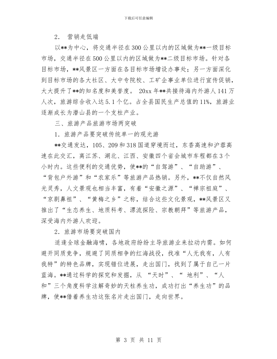 景区管委会科学发展观演讲稿与景区管理中心工作总结及工作思路汇编_第3页