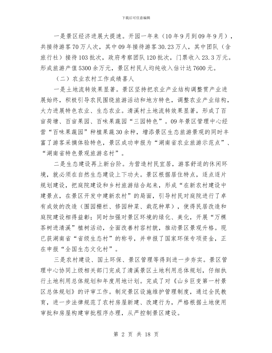 景区管理中心工作总结及工作思路与景区营销工作总结精选汇编_第2页