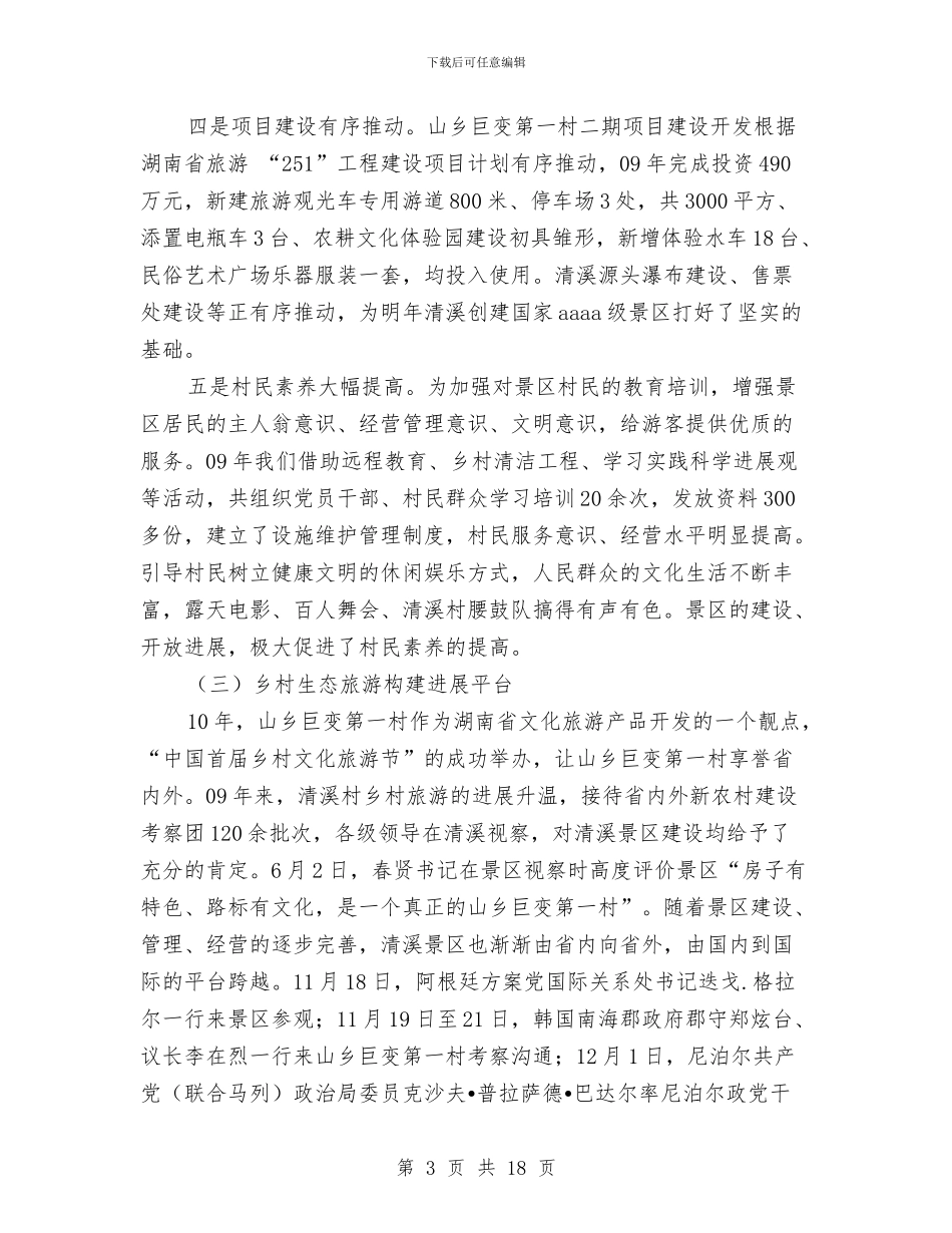 景区管理中心工作总结及工作思路与景区营销工作总结精选汇编_第3页