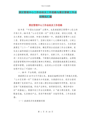 景区管理中心工作总结及工作思路与景区营销工作总结精选汇编