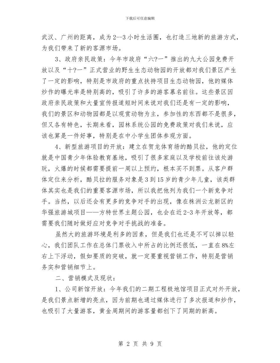 景区营销年度工作总结与景观设计师年终工作总结2024汇编_第2页