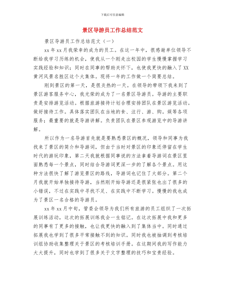 景区导游个人年终工作总结与景区导游员工作总结范文汇编_第3页