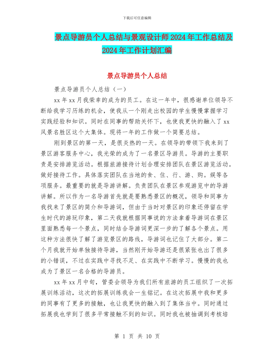 景点导游员个人总结与景观设计师2024年工作总结及2024年工作计划汇编_第1页