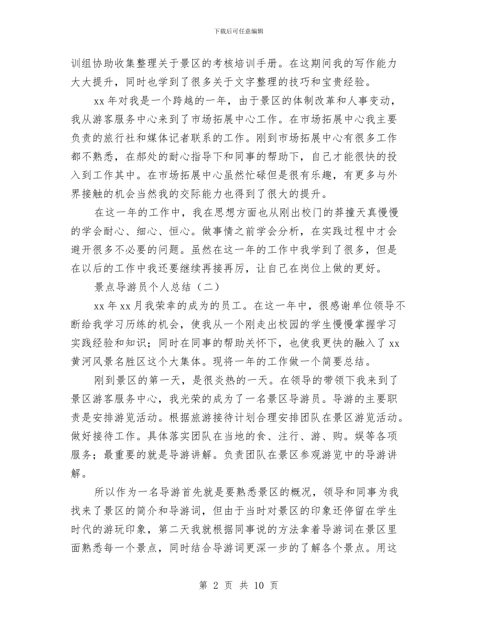 景点导游员个人总结与景观设计师2024年工作总结及2024年工作计划汇编_第2页