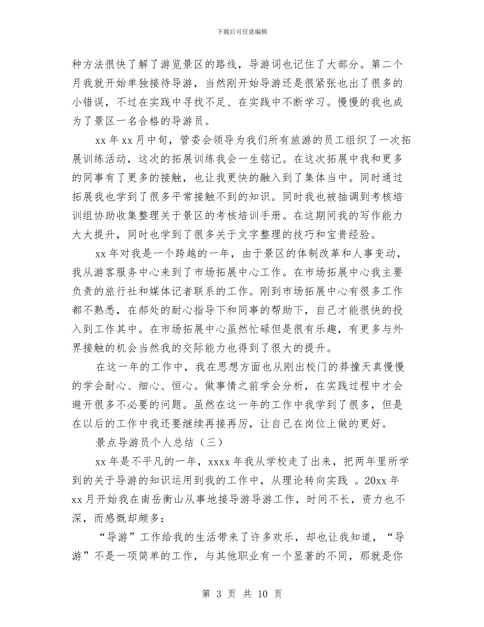景点导游员个人总结与景观设计师2024年工作总结及2024年工作计划汇编_第3页