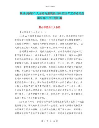 景点导游员个人总结与景观设计师2024年工作总结及2024年工作计划汇编