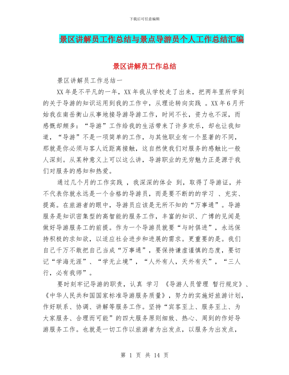 景区讲解员工作总结与景点导游员个人工作总结汇编_第1页