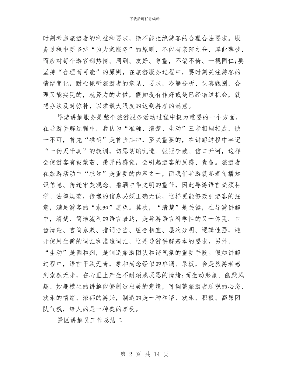 景区讲解员工作总结与景点导游员个人工作总结汇编_第2页